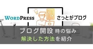 アイキャッチ ブログ ブログ開設時の悩み 解決方法 WordPress