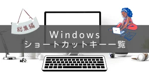 ブログのアイキャッチ、Windowsショートカットキーの一覧≪総集編≫