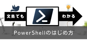 ブログ アイキャッチ PowerShell 始め方 コマンド プログラム 2通り 実行方法 とは？