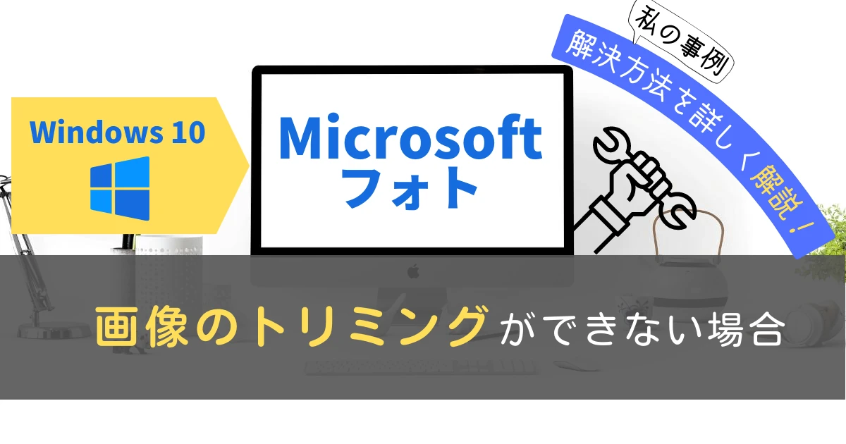 解決方法 Windows10 Microsoftフォト 画像のトリミング できない