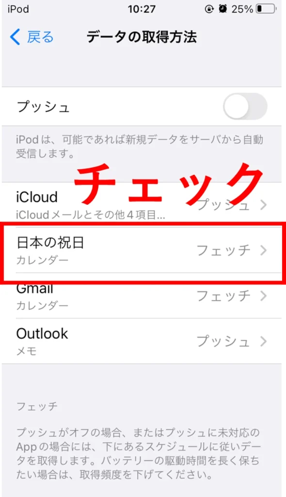 iPhone 設定 カレンダー アカウント データの取得方法 日本の祝日をチェック フェッチ
