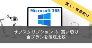 ブログ アイキャッチ 個人向け 家庭向け Microsoft 365 サブスクリプション 定額制 月額 年額 買い切り プラン 徹底比較