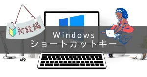 ブログ アイキャッチ Windows ショートカットキー 一覧 初級編