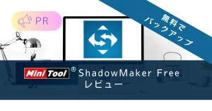 PR MiniTool ShadowMaker Free 4.1 レビュー