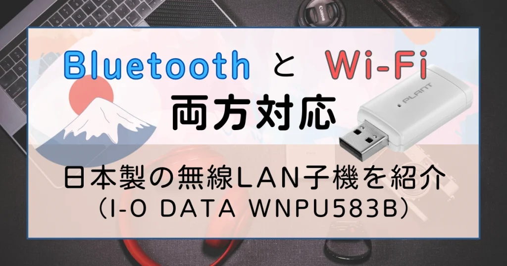 アイキャッチ Bluetooth Wi-Fi 両方対応 日本製の無線LAN子機 IODATA WNPU583B
