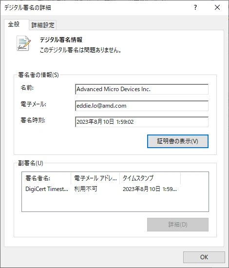 画像：AMDAutoUpdateでプロパティ、デジタル署名のタブの詳細ボタンを選択した際に標示される情報
