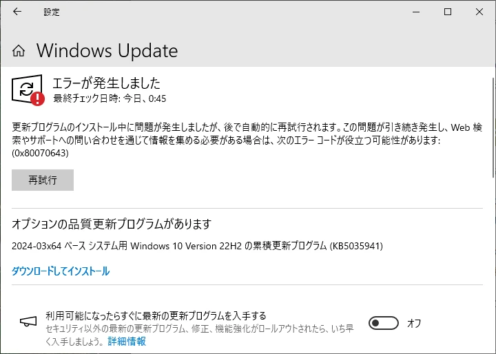 Windows Updateでエラーが表示されている状態