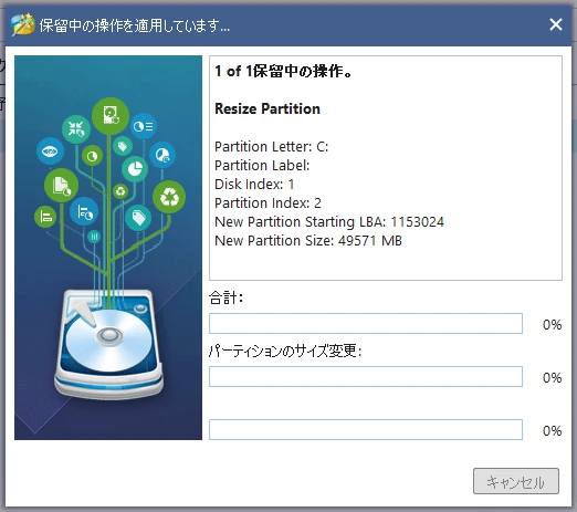 MiniTool Partition Wizard 適用処理の画面
