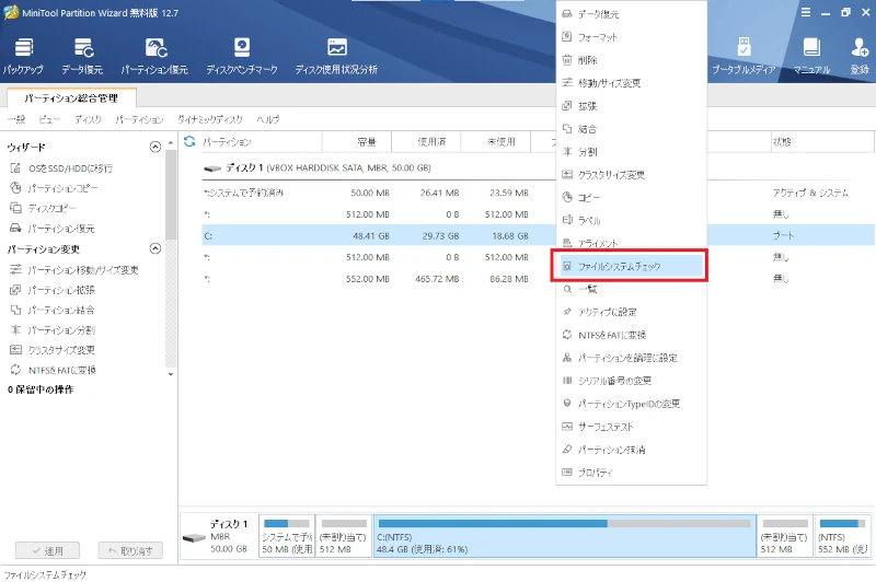 MiniTool Partition Wizard ファイルシステムチェック