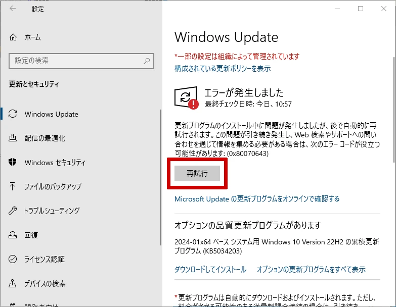 Windows Update エラー画面で再試行ボタンをクリック