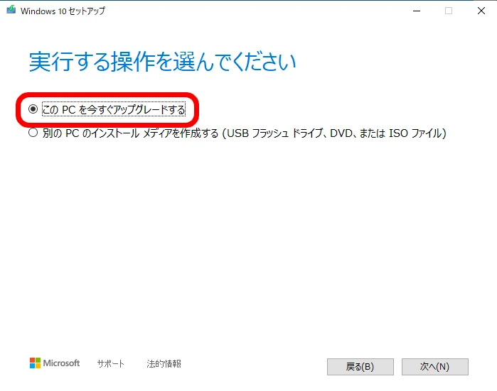 Windows 10 ツール で 「この PC を今すぐアップグレードする」を選択し「次へ」