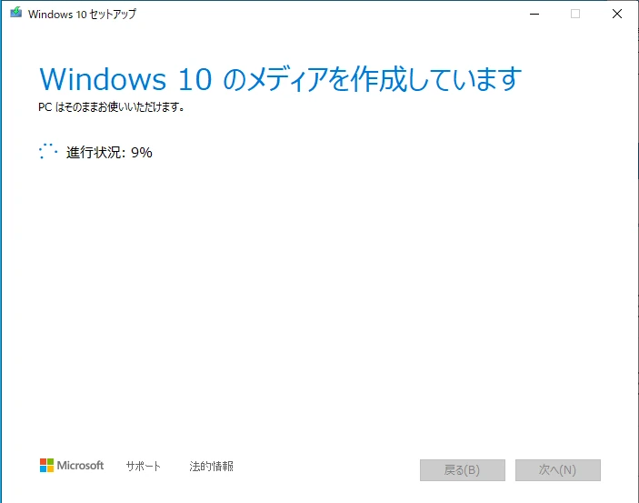 Windows 10 ツール でメディアを作成