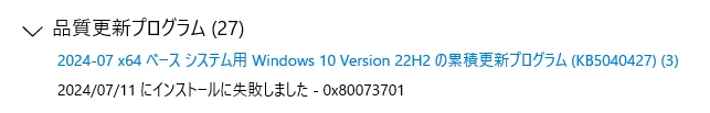 Windows Update KB5040427 エラー 0x80073701 が発生後、更新の履歴を表示する でエラーを確認している画面にて該当部分を拡大した画像