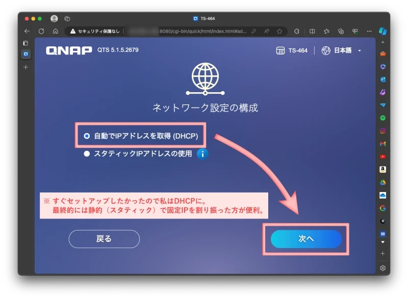 QNAP TS-464-4G QTS スマートインストールシステム “ネットワーク設定の構成”の画面で「自動でIPアドレスを取得（DHCP）」で設定