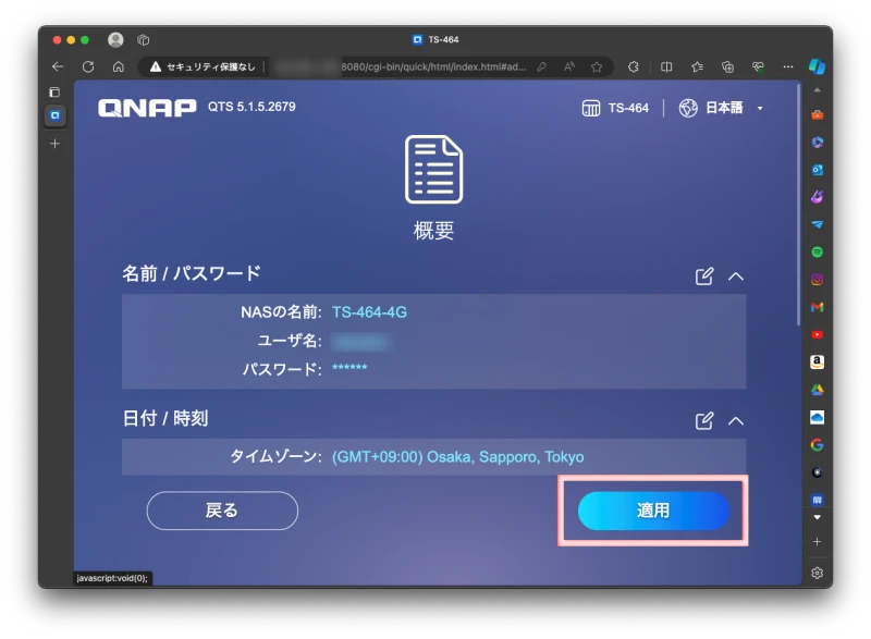 QNAP TS-464-4G QTS スマートインストールシステム 概要画面で設定した内容を確認している様子