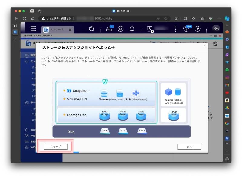 “ストレージ＆スナップショットへようこそ”で私の場合は説明が不要なため「スキップ」している様子