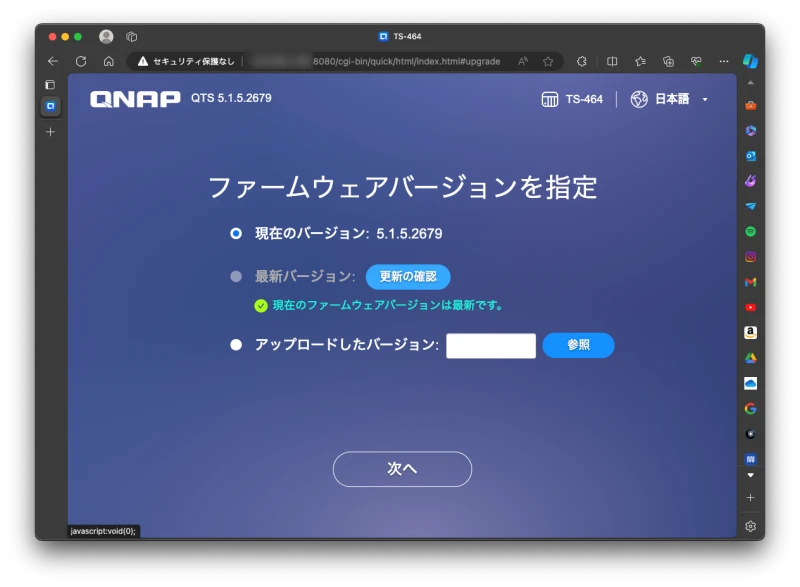 QNAP TS-464-4G QTS スマートインストールシステム “ファームウェアバージョンを指定”の画面にある「更新の確認」ボタンをクリック後、最新バージョンだった場合の様子