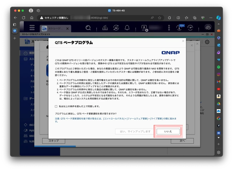 QTS ベータプログラム 参加の有無で「いいえ」を選択している様子